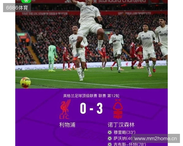 剑南春丨利物浦0-3森林近7轮联赛6负，穆里略、萨沃纳破门